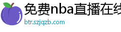 免费nba直播在线观看